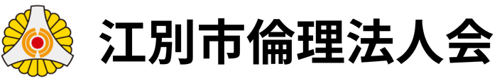江別市倫理法人会